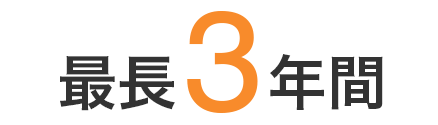 最長3年間