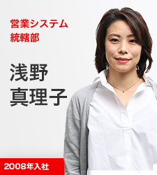 営業システム統轄部 浅野真理子 2008年入社