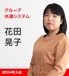 マスタ・連携基盤グループ 花田晃子 2004年入社