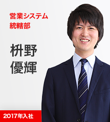 営業システム統轄部 枡野優輝 2017年入社