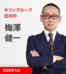 キリングループ出向中 梅澤健一 1999年入社